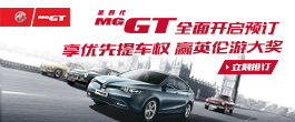 抢先预订MG GT  赢英伦游